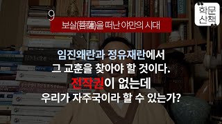 [학문산책160][⑨보살(菩薩)을 떠난 야만의 시대]임진왜란과 정유재란에서 그 교훈을 찾아야 할 것이다.전작권이 없는데 우리가 자주국이라 할 수 있는가?