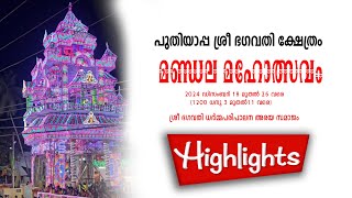 പുതിയാപ്പ ശ്രീ ഭഗവതി ക്ഷേത്രം  highlight