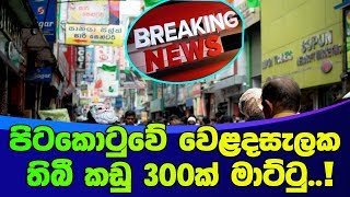 පිටකොටුවේ වෙළදසැලක තිබී කඩු 300ක් මාට්ටු..!