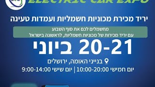 יריד מכירות רכבים חשמליים בירושלים ⚡