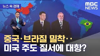 [뉴스 속 경제] 중국·브라질 밀착‥미국 주도 질서에 대항? (2023.04.18/뉴스투데이/MBC)