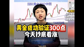 黄金成功验证300点，今天抄底看涨！#黄金 #金价 #国际金价 #今日金价#黄金每日分析