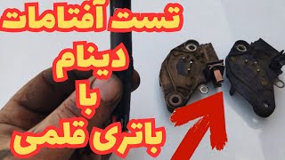 تست آفتامات دینام در همه خودرو ها فقط با باتری قلمی