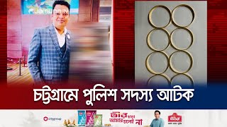 প্রবাসীর স্বর্ণ ছিনতাইয়ের সময় হাতেনাতে ধরা থানার এসআই | Chattogram Police Arrest | Jamuna TV