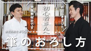 筆のおろし方－初心者さん向け－＃06