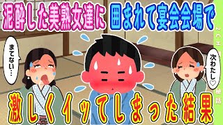 【2ch馴れ初め】【準新作‼️】泥酔に囲まれて宴会会場で激しくしまった結果ｗｗｗ【ゆっくり解説】