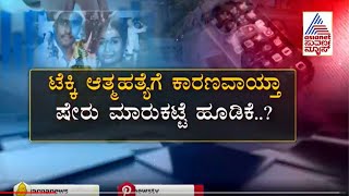 ಹೆಂಡತಿ, ಮಕ್ಕಳನ್ನು ಕೊಂದು ಪತಿ ಆತ್ಮಹತ್ಯೆ..ಸಾವಿನ ರಹಸ್ಯ ಬಿಚ್ಚಿಟ್ಟ ಮೊಬೈಲ್ | Suvarna News Exclusive