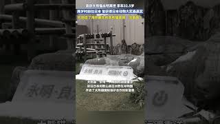 高齡大熊貓永明離世 享年32.5歲，兩歲時前往日本 曾獲得日本動物大獎最高獎，它創造了海外最大的大熊貓家族“浜家族”