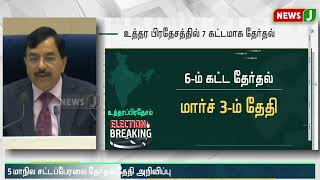 உத்தர பிரதேச மாநில சட்டப்பேரவைக்கு 7 கட்டமாக தேர்தல்