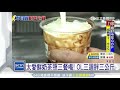 鮮奶茶較健康？小心牛奶暗藏肥胖危機｜三立新聞台