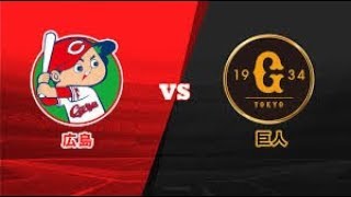 LIVE プロ 野球 2019 巨人 vs. 広島  2019年8月27日