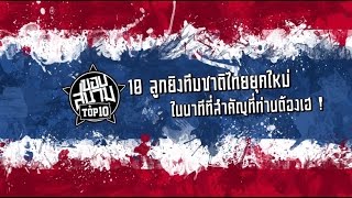 [ขอบสนาม ฟุตบอล]10 ลูกยิงทีมชาติไทยยุคใหม่ในนาทีสำคัญที่ท่านต้องเฮ