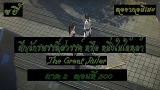 ขยี้ ศึกจักรพรรดิ์สวรรค์ หรือ หนึ่งในใต้หล้า ตอนที่500 The Great Ruler ต่อจากอนิเมะตอนที่52