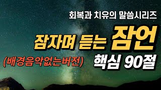 잠자며 듣는 잠언 | 핵심 50구절 | 배경음악없음 Ver. |치유와 회복의 말씀시리즈 | 잠잘때 듣는 성경말씀 기도, 감사기도, 필수 성경암송구절 1000 성경asmr