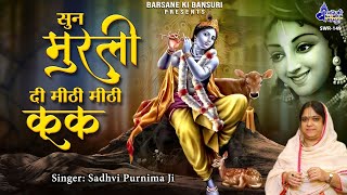 Sun Murli Di Mithi Kuk | सुन मुरली दी मीठी मीठी कूक | Krishna Bhajan | Sadhvi Purnima Ji