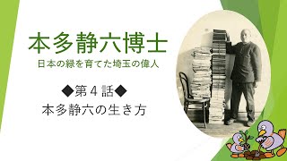 第４話 本多静六の生き方【本多静六博士～日本の緑を育てた埼玉の偉人～】