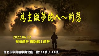 2022.06.12雙連教會 華語線上禮拜直播  【為主做夢的人～約瑟】