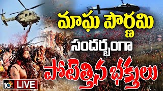 LIVE : మాఘ పౌర్ణమి స్పెషల్‌.. కుంభమేళాలో పూల వర్షం | Huge Devotees @ Maha Kumbh Mela | Magha Purnima