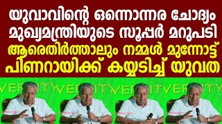 സൂപ്പർ ചോദ്യത്തിന് മുഖ്യമന്ത്രിയുടെ സൂപ്പർ മറുപടി ❤️🔥 ആരെതിർത്താലും നമ്മൾ മുന്നോട്ട് | Pinarayi