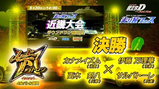 【頭文字DAC】 近畿大会 峠バトロワ 2022 決勝！【頭文字D THE ARCADE】