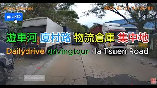 ✅#遊車河 #廈村路 #物流倉庫 集中地 #交通情報  #dailydrive #drivingtour Ha Tsuen Road #traffic