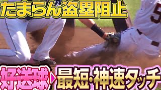 【盗塁阻止】森友哉・源田壮亮『好送球 ▶︎ 最短・神速タッチ』