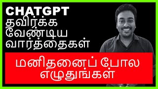 ChatGPT மனிதனைப் போல எழுத முடியுமா? | ChatGPT Tamil