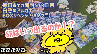 毎日ポケカ開封573日目　白熱のアルカナ　リベンジBOX 9パック目