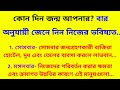 জন্মদিন থেকে জেনে নিন আপনার ভবিষ্যত এবং সাফল্য পাওয়ার উপায় / সুবিচার