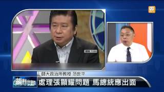 【2014.08.21】編輯台時間(5)總統特任官 張顯耀籲馬別被蒙蔽 -udn tv