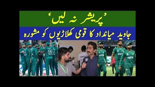 Javed Miandad's great advice to the national team