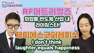 [4월 小中한 리포트 가치보기] 4부 – RF머트리얼즈, 제이에스코퍼레이션