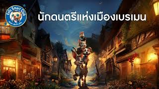 นิทานดนตรี เรื่อง “นักดนตรีแห่งเมืองเบรเมน\