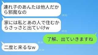 結婚式の日に態度が一変し、連れ子の私を他人のように扱って追い出した継母「邪魔者は出て行けw」→その通りに家を出た後、ある事実を伝えた時の反応がwww