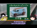 【ゆっくり解説】レトロな人気カラー ラインナップ解説 ガルフカラーのマシンたち gulf ホットウィール hotwheels オリジナルカー 謎車 ライセンスドカー