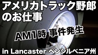 アメリカ長距離トラック運転手のお仕事 AM1時 事件発生 in Lancaster ペンシルベニア州 【#242 2020-11-22】