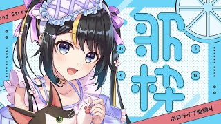 【歌枠/Singing】ホロライブ縛り！今日も推しがかわいいぞ！【希音らら/Vtuber】