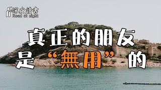 時間識人，落難識心！真正的朋友，是“無用”的【深夜讀書】