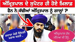 ਸਪੋਰਟਰ ਵੀ ਕਹਿਣ ਲੱਗ ਪਏ ਗਦਾਰ | Amritpal Singh