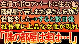 【感動する話】上司に見下され地方に左遷でボロアパート暮らしの俺。ある日、隣の部屋から唸り声が聞こえ苦しむおばあさんを助けた→数週間後、社長室に上品な身なりの女性が現れ「隣の部屋は実は…」