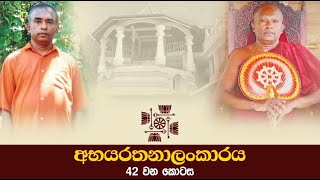 42 | අද්භූත වූ අමනුස්ස කරදර නව ගුණ බලෙන් දුරු කළ හැටි | අභයරතනාලංකාරය 42 වන කොටස