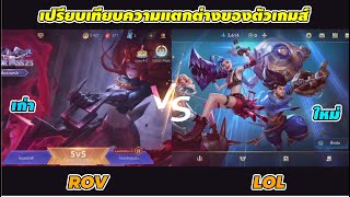 ROV vs LOL เปรียบเทียบความแตกต่างทั้งสองเกมส์