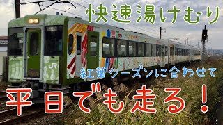 平日でも走る！　快速湯けむり増結3両編成　キハ112,111-3+キハ110-240