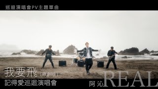 【REAL阿沁《記得愛》巡迴演唱會】PV 宣傳曲 - 我要飛