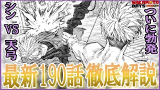 【SAKAMOTO DAYS 190話】シンと天弓の戦いについて徹底解説！【サカモトデイズ 】【サカモトデイズ 最新話】