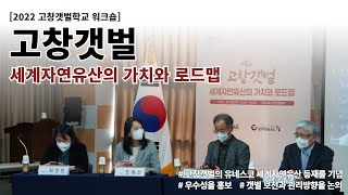 2022년 고창갯벌학교 워크숍 [고창갯벌 세계자연유산의 가치와 로드맵]