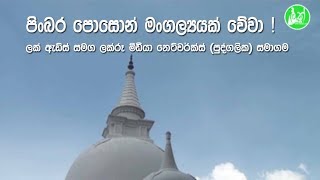 පිංබර පොසොන් මංගල්‍යයක් වේවා!