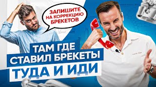 Почему НЕЛЬЗЯ менять ортодонта! Исправление прикуса брекетами