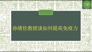 孙绪伦教授谈如何气功锻炼提高免疫力