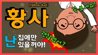 [2023 나레이션] 봄철 황사가와도 창문을 꼭 닫으면 괜찮을까? - 에코픽쳐스